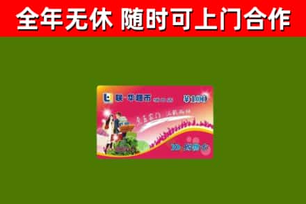 邯山回收购物卡